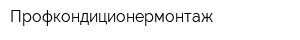 Профкондиционермонтаж