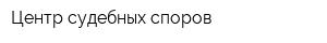 Центр судебных споров
