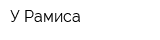 У Рамиса