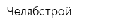 Челябстрой