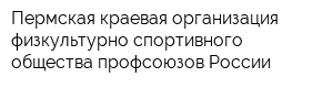 Пермская краевая организация физкультурно-спортивного общества профсоюзов России