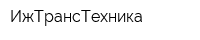 ИжТрансТехника