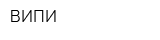 ВИПИ