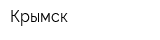 Крымск