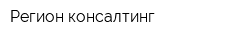 Регион-консалтинг