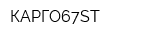 КАРГО67ST