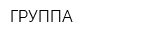 ГРУППА