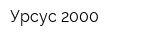 Урсус-2000