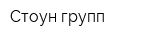 Стоун групп