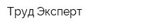 Труд Эксперт