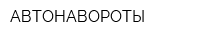 АВТОНАВОРОТЫ