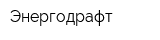Энергодрафт