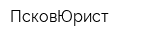 ПсковЮрист