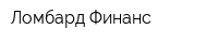 Ломбард Финанс
