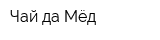 Чай да Мёд