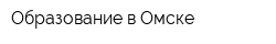 Образование в Омске
