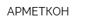 АРМЕТКОН
