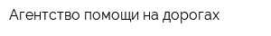 Агентство помощи на дорогах