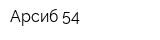 Арсиб-54
