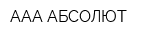 ААА-АБСОЛЮТ