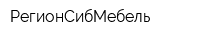 РегионСибМебель