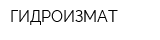 ГИДРОИЗМАТ