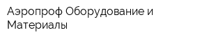 Аэропроф-Оборудование и Материалы