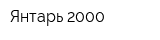 Янтарь-2000