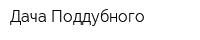 Дача Поддубного