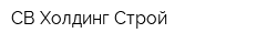СВ-Холдинг-Строй