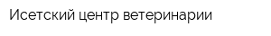 Исетский центр ветеринарии