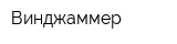 Винджаммер