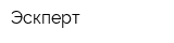 Эскперт