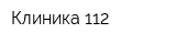 Клиника 112
