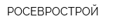 РОСЕВРОСТРОЙ