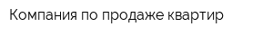 Компания по продаже квартир