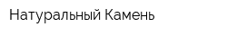 Натуральный Камень