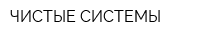 ЧИСТЫЕ СИСТЕМЫ