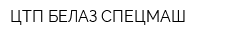 ЦТП БЕЛАЗ-СПЕЦМАШ