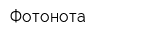 Фотонота