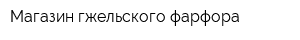 Магазин гжельского фарфора