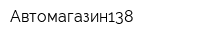 Автомагазин138