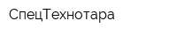 СпецТехнотара