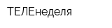 ТЕЛЕнеделя