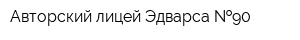 Авторский лицей Эдварса  90