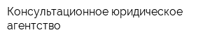 Консультационное юридическое агентство