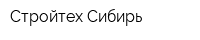 Стройтех Сибирь