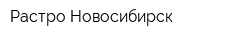 Растро-Новосибирск