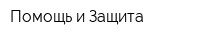 Помощь и Защита