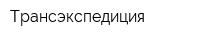 Трансэкспедиция